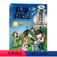 [新书]36.恒星与行星 [正版]科学实验王第36册恒星与行星升级版儿童趣味百科全书漫画版我的第一本科学漫画书6-9-1