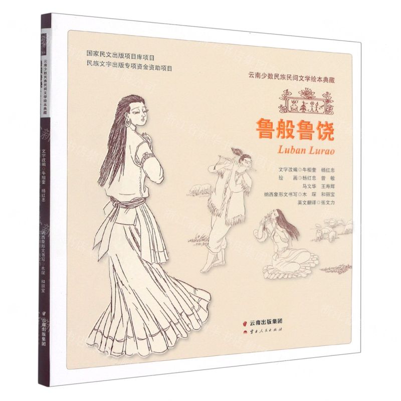 [N]鲁般鲁饶(精)/云南少数民族民间文学绘本典藏-9787222176911