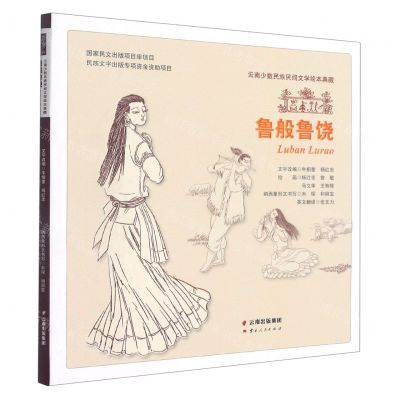 [N]鲁般鲁饶(精)/云南少数民族民间文学绘本典藏-9787222176911