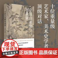 中国山水画对谈录 许钦松 编著 绘画