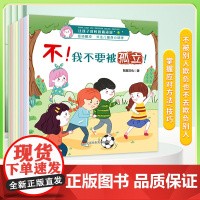 让孩子对校园霸凌说“不” 共8册 儿童反校园霸凌启蒙教育 拒绝霸凌防欺凌教育 培养反抗意识 幼儿绘本故事阅读