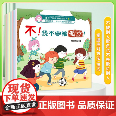 让孩子对校园霸凌说“不” 共8册 儿童反校园霸凌启蒙教育 拒绝霸凌防欺凌教育 培养反抗意识 幼儿绘本故事阅读