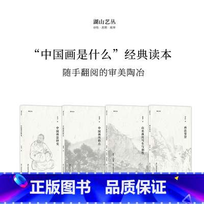 [正版]湖山艺丛全套4册 画法要旨+中国画法研究+中国画的特点+山水画的写生与创作 潘天寿黄宾虹等艺术大家绘画艺术思想