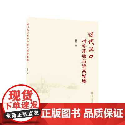 近代汉口对外开放与贸易发展