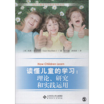 [M]读懂儿童的学习:理论、研究和实践运用-9787303235896