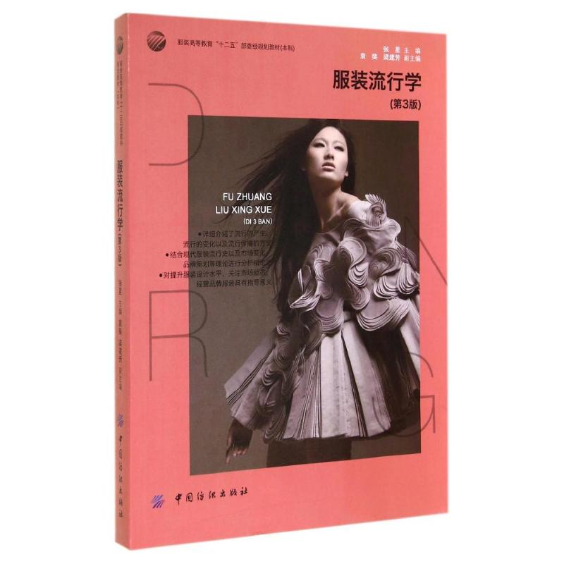[M]服装流行学(第3版)/张星-9787518003600