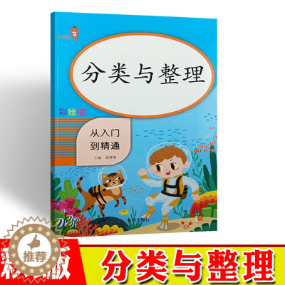 [醉染正版]分类与整理从入门到精通乐学熊一年级数学专项训练小学1年级数学下册分类与整理天天练数学思维训练口算题卡分类与整