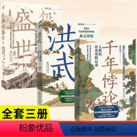 [正版]张宏杰三部曲全3册 朱元璋的成与败+千年悖论 人性的历史实验记录+饥饿的盛世 乾隆时代的得与失 明清历史书籍