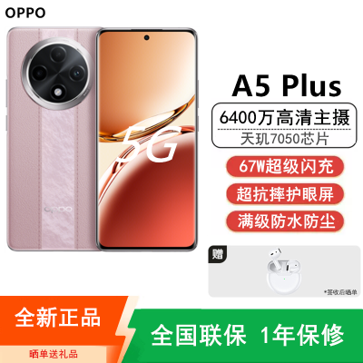 [全新]OPPO A5 Plus 云锦粉 12GB+256GB 天玑7050 5G芯 防尘放水 67W快充 5G手机