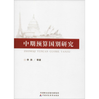 醉染图书中期预算国别研究9787509578278