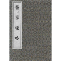 音像医学经略(明)赵金