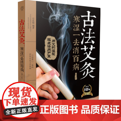 古法艾灸:寒湿一去消百病(第二版) 常见病症 快速取穴 对症施治 居家保健