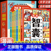 [全套6册]孩子都能读的漫画智囊 [正版]抖音同款 孩子都能读的漫画智囊全套6册漫画版白话精选本冯梦龙全书青少版书籍带领