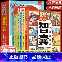 [全套6册]孩子都能读的漫画智囊 [正版]抖音同款 孩子都能读的漫画智囊全套6册漫画版白话精选本冯梦龙全书青少版书籍带领