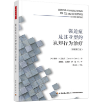 醉染图书强迫症及其亚型的认知行为治疗(原著第2版)9787518440092