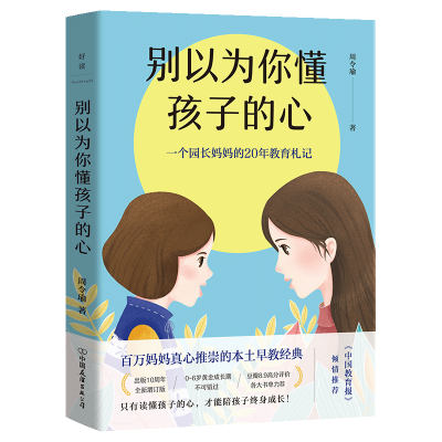 醉染图书别以为你懂孩子的心(2021版)/周令瑜9787505752252