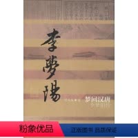 [正版]梦回汉唐:李梦阳传 泥马度 著 中国历史文化名人传 作家出版社