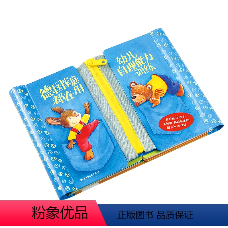 幼儿自理能力训练 [正版]入园前的准备孩子需要掌握的生活技巧幼儿自理能力训练工具拉链书刷牙便便睡觉的故事书籍幼儿启蒙早教