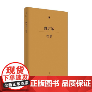 牧歌 古希腊语 汉语对照 维吉尔 著 文学