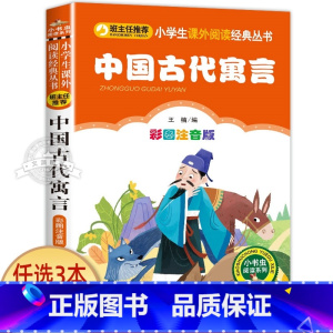 中国古代寓言 [正版]中国古代寓言书籍彩图注音版四年级一年级二年级三年级上册下童话文学老师图书本小学生课外阅读书籍少儿读