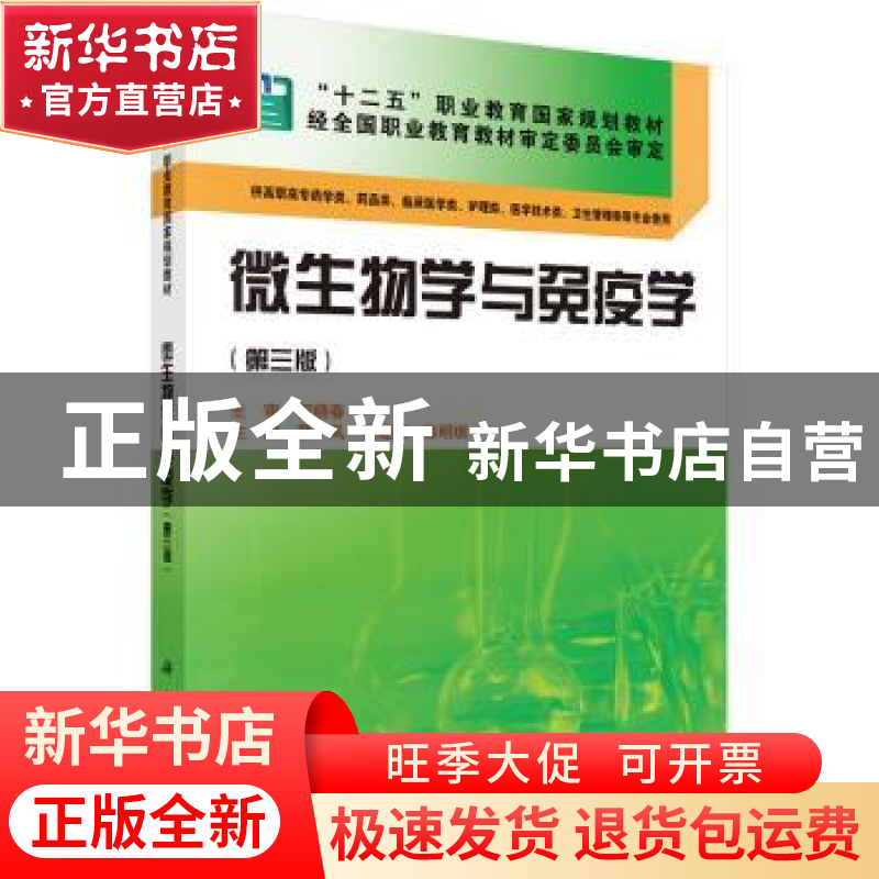 正版 微生物学与免疫学 蔡凤,祝继英,陈明琪 科学出版社 978703