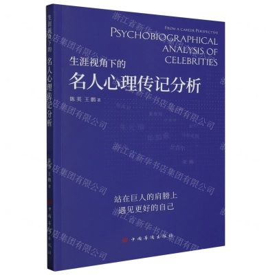 [N]生涯视角下的名人心理传记分析-9787511390394