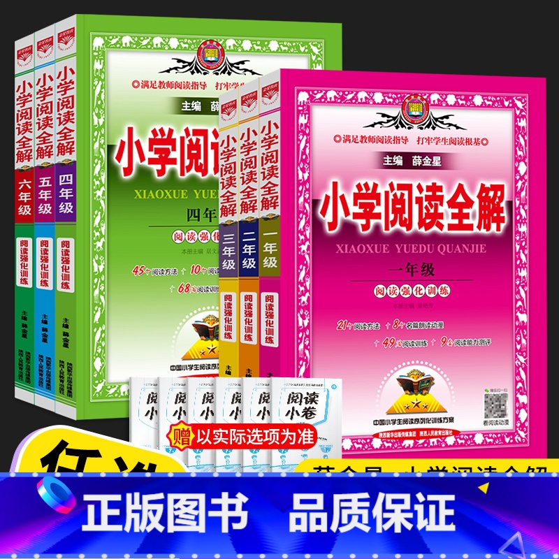 小学阅读全解 小学三年级 [正版]2023薛金星小学阅读全解一年级二年级三年级四年级五年级六年级上册下册全一册通用版语文