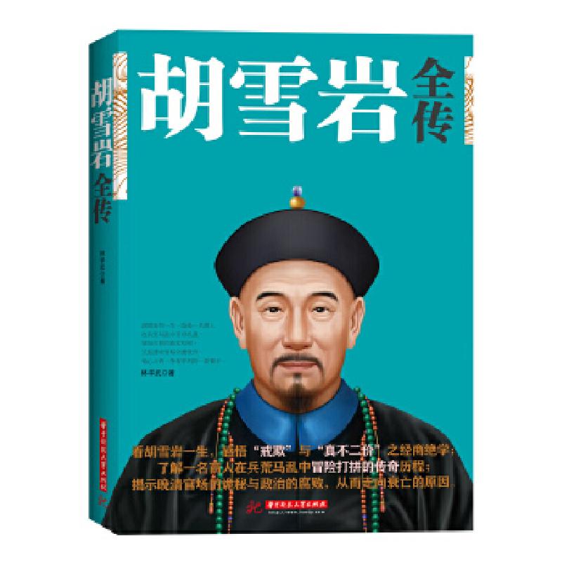 正版新书]胡雪岩全传林学武9787560999906