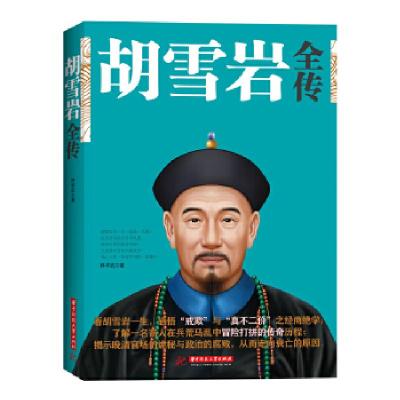 正版新书]胡雪岩全传林学武9787560999906