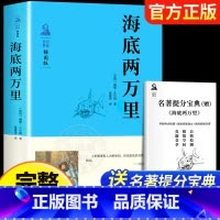 海底两万里[完整版赠考点] [正版]老师赠考点 海底两万里 书原著完整版无删减 七年级下册必读名著课外书初一课外阅读书籍