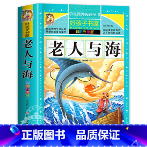 老人与海 [正版]保证绿野仙踪 免邮 小学生课外阅读书籍 彩绘非注音版 一年级二年级三年级课外书 儿童故事书 小学拼音版