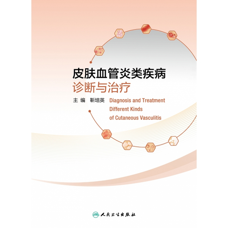 音像皮肤血管炎类疾病诊断与治疗靳培英