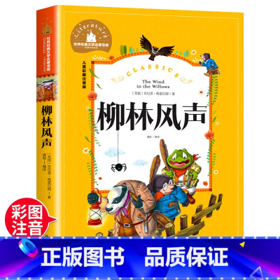 柳林风声 [正版]柳林风声 一二三年级暑假寒假阅读课外书阅读书目 儿童小学生版彩图注音版 适合6-8-10岁少儿阅读经