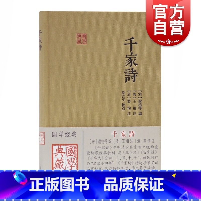 [正版]千家诗 国学典藏与唐诗三百首齐名儿童启蒙诗歌选本读物国学中华古诗词另着三字经上海古籍出版社