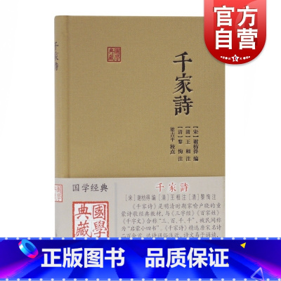 [正版]千家诗 国学典藏与唐诗三百首齐名儿童启蒙诗歌选本读物国学中华古诗词另着三字经上海古籍出版社