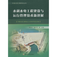 醉染图书水利水电工程建设与运行管理技术新进展9787550915572