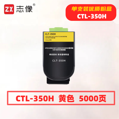 志像CTL-350H打印量5000页适用奔图CP2510DN/CM7115DN/CP2500DN粉盒(计价单位:只)黄色