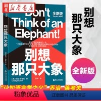 [正版]别想那只大象 全新版 认知语言学之父 乔治·莱考夫教你掌控话语权 框架 隐喻 语言利器 辩论 语言社会学 湛庐