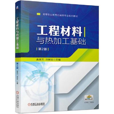 正版新书]工程材料与热加工基础(第2版高等职业教育机械类专业系