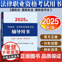 2025年国家统一法律职业资格考试辅导用书·国际法·国际私法·国际经济法 法律出版社