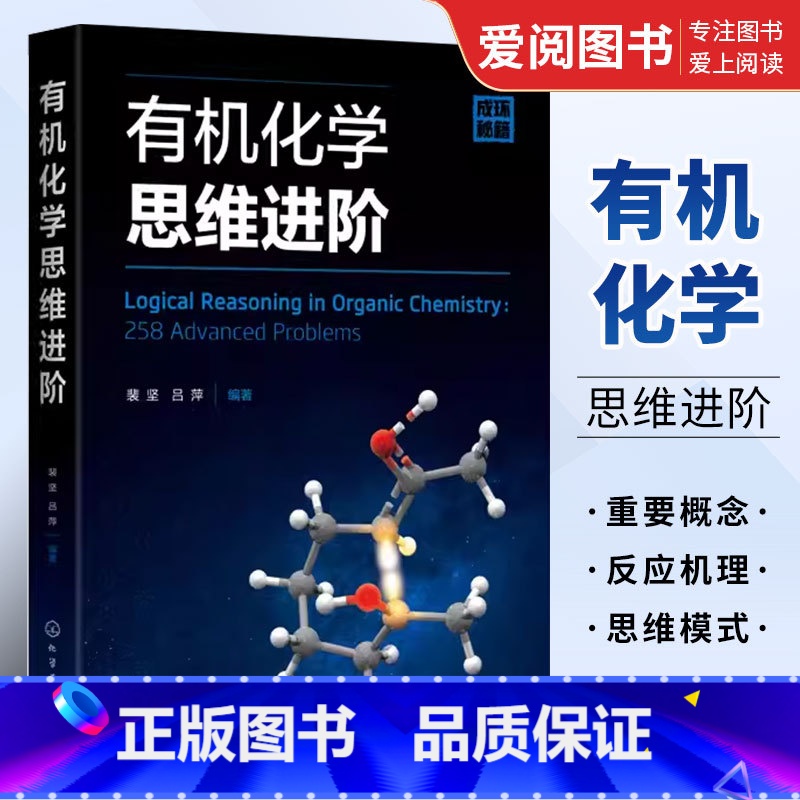 [正版]化学思维进阶 裴坚 化学工业出版社 化学奥赛学习参考书 反应机理 化学习题练习解析 化学本科生参考书