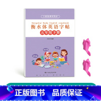 五年级衡水体英语下册[人教版同步] [正版]五年级衡水体英语字帖上册下册人教版同步练字帖英文临摹单字练习小学生硬笔书法练