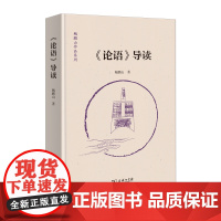 《论语》导读 鲍鹏山作品系列 鲍鹏山 著 商务印书馆