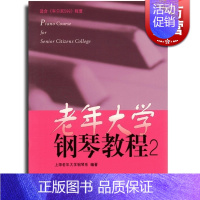 [正版]老年大学钢琴教程2 适合车尼尔599程度 钢琴琴谱 中外名曲 上海老年大学钢琴系 编著 音乐教辅 上海音乐出版社