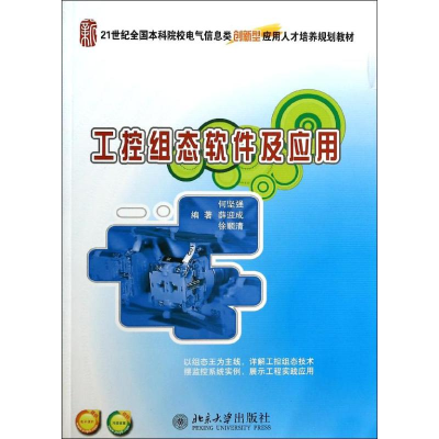 [M]工控组态软件及应用-9787301237540