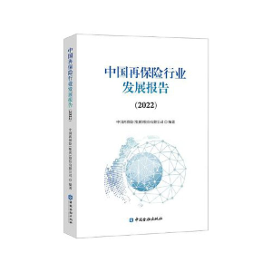 正版新书]中国再保险行业发展报告(2022)中国再保险(集团)有限