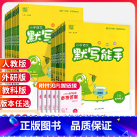 [人教版]语文默写+同步作文 六年级下 [正版]默写能手一二三四五六年级上册下册下上 语文英语2023人教版同步专项训练