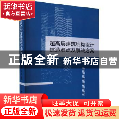 正版 超高层建筑结构设计建造难点及解决方案 王东宇,徐斌主编