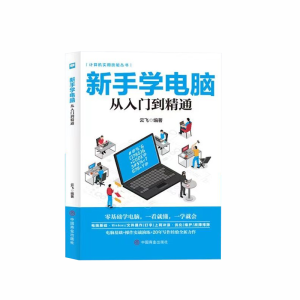 正版新书]新手学电脑从入门到通云飞 著9787520815253