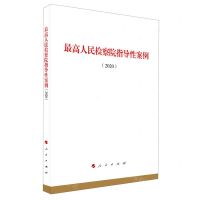 [N]最高人民检察院指导性案例(2020)-9787010227023